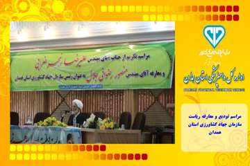 مراسم تودیع و معارفه ریاست سازمان جهاد کشاورزی استان همدان