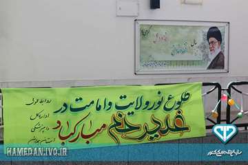 بزرگداشت عید سعید غدیر خم