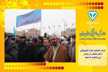 شرکت کارکنان اداره دامپزشکی استان همدان در مراسم بزررگداشت 9 دیماه