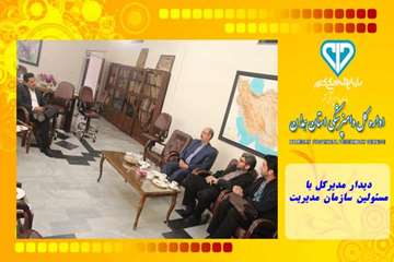 دیدار مدیرکل با مسئولین سازمان مدیریت