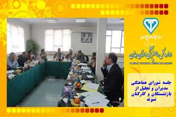 جلسه شورای هماهنگی مدیران و تجلیل از بازنشستگان و کارکنان نمونه