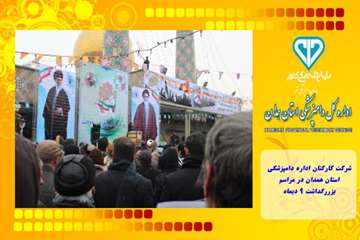 شرکت کارکنان اداره دامپزشکی استان همدان در مراسم بزررگداشت 9 دیماه