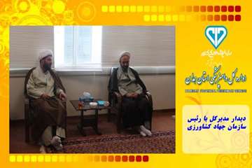 دیدار مدیرکل با رئیس سازمان جهاد کشاورزی