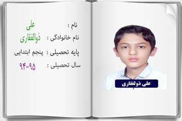 دانش آموزان ممتاز درسی در سال تحصیلی 95-94