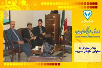 دیدار مدیرکل با مسئولین سازمان مدیریت