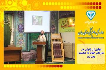 تجلیل از بانوان در سازمان جهاد به مناسبت روز زن