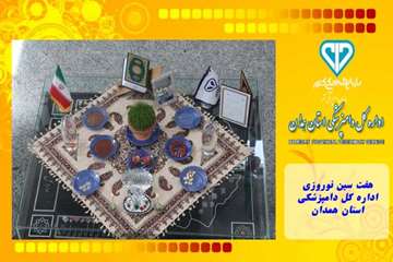 هفت سین نوروزی اداره کل دامپزشکی استان همدان