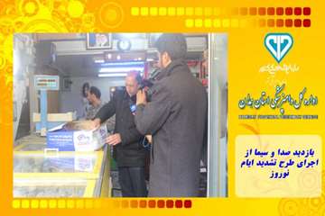 بازدید صدا و سیما از اجرای طرح تشدید ایام نوروز