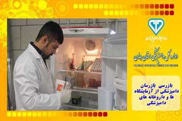 بازرسی بازرسان دامپزشکی از آزمایشگاه ها و داروخانه های دامپزشکی