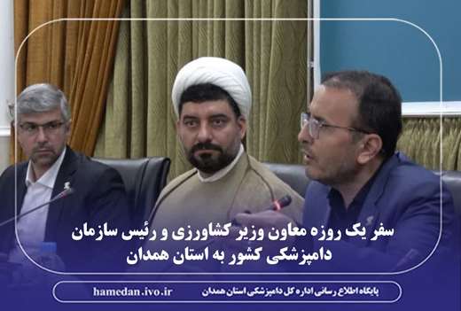 گزارش تصویری سفر معاون وزیر جهاد کشاورزی و رئیس سازمان دامپزشکی کشور به استان همدان