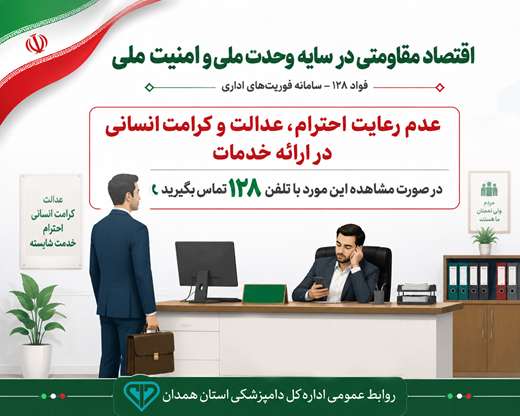 عدم رعایت احترام،عدالت و‌کرامت انسانی در ارائه خدمات درصورت مشاهده این‌مورد با تلفن ۱۲۸ تماس بگیرید
