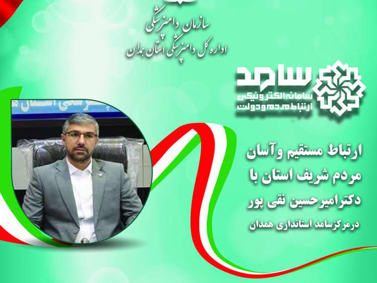 حضور مدیرکل دامپزشکی استان همدان در مرکز سامد دی  ماه 1404