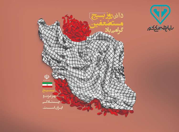 پیام تبریک مدیرکل دامپزشکی استان همدان به مناسبت فرارسیدن هفته بسیج