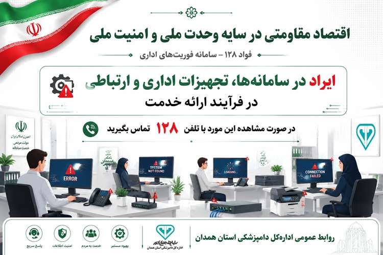  ایراد در سامانه‌ها ها ،تجهیزات اداری و‌ارتباطی در فرآیند ارائه خدمت درصورت مشاهده این‌مورد با تلفن ۱۲۸ تماس بگیرید