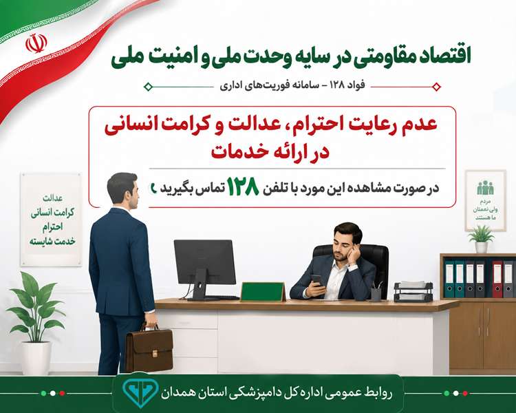 عدم رعایت احترام،عدالت و‌کرامت انسانی در ارائه خدمات درصورت مشاهده این‌مورد با تلفن ۱۲۸ تماس بگیرید