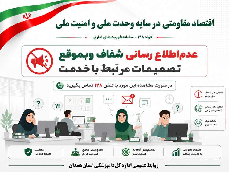  عدم‌اطلاع رسانی شفاف و‌بموقع تصمیمات مرتبط با خدمت درصورت مشاهده این‌مورد با تلفن ۱۲۸ تماس بگیرید
