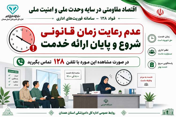 عدم رعایت زمان قانونی شروع و‌پایان ارائه خدمت درصورت مشاهده این‌مورد با تلفن ۱۲۸ تماس بگیرید