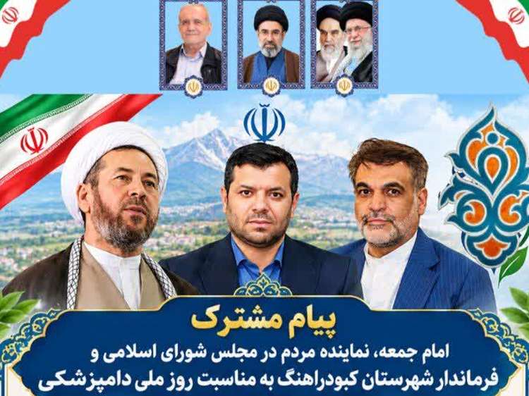 پیام مشترک امام جمعه نماینده مردم در مجلس شورای اسلامی و فرماندار شهرستان کبودراهنگ به مناسبت روز ملی دامپزشکی