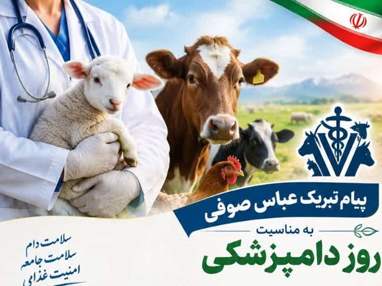 پیام تبریک عباس صوفی نماینده شهرستانهای همدان و فامنین در مجلس شورای اسلامی به مناسبت روز دامپزشکی