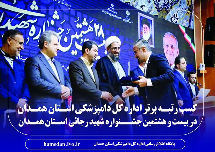 کسب رتبـه برتر اداره کل دامپزشکی اسـتان همـدان در بیست و هشتمین جشــنواره شهید رجائی اسـتان همـدان