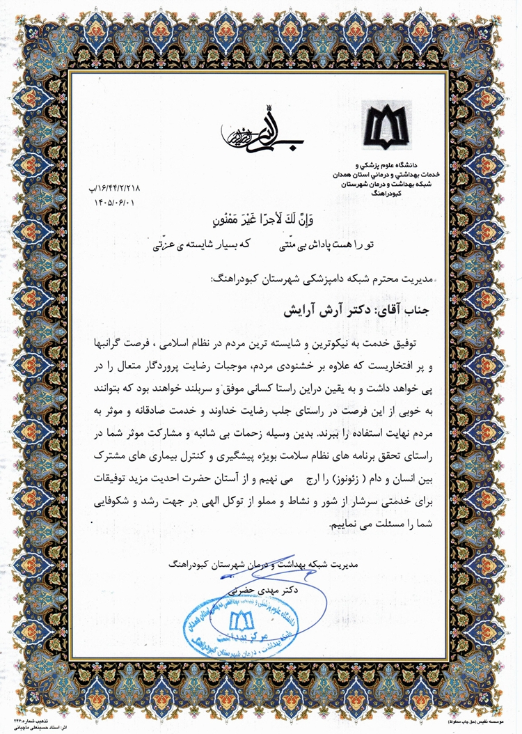تقدیر مدیریت شبکه بهداشت و درمان از رئیس اداره دامپزشکی شهرستان کبودرآهنگ در راستای نقش آفرینی موثر در ارتقای سلامت جامعه