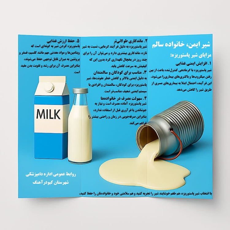 بروشور آموزشی بهداشت و ایمنی شیر اداره دامپزشکی شهرستان کبودرآهنگ